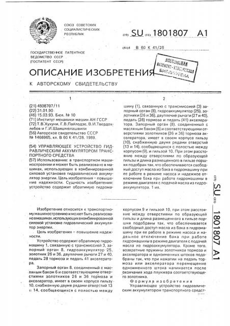 Управляющее устройство гидравлическим аккумулятором транспортного средства (патент 1801807)