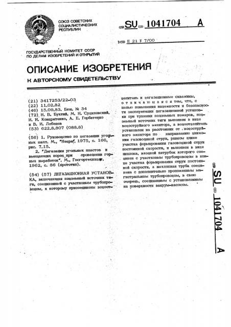 Дегазационная установка (патент 1041704)