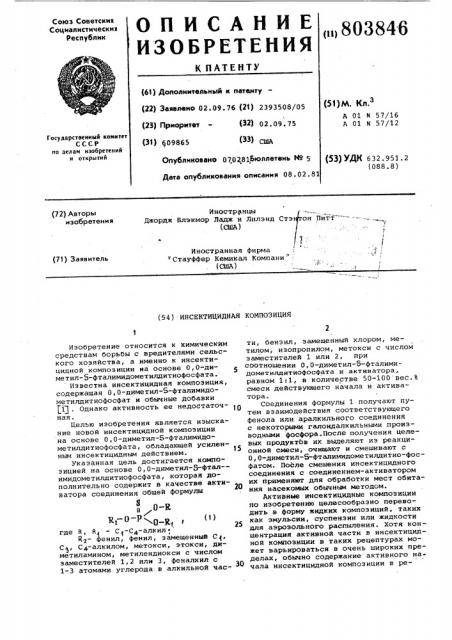 Инсектицидная композиция (патент 803846)