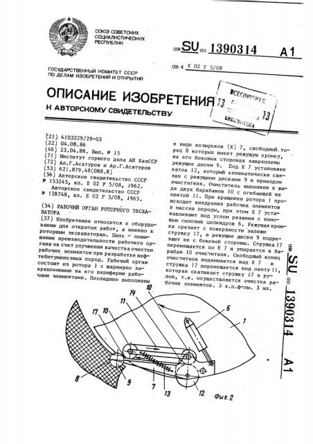 Рабочий орган роторного экскаватора (патент 1390314)