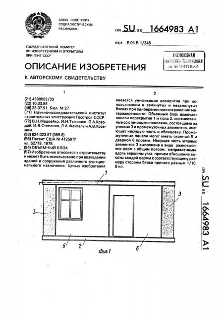 Объемный блок (патент 1664983)
