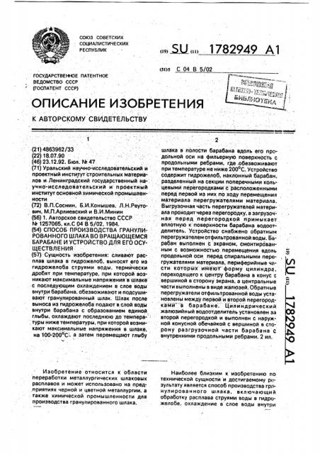 Способ производства гранулированного шлака во вращающемся барабане и устройство для его осуществления (патент 1782949)