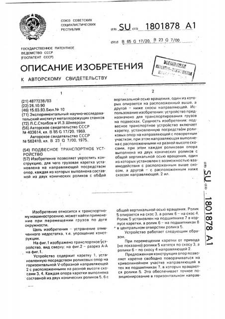 Подвесное транспортное устройство (патент 1801878)