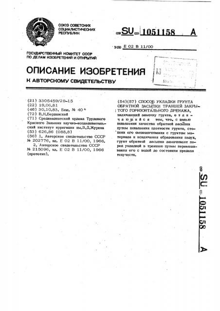 Способ укладки грунта обратной засыпки траншей закрытого горизонтального дренажа (патент 1051158)