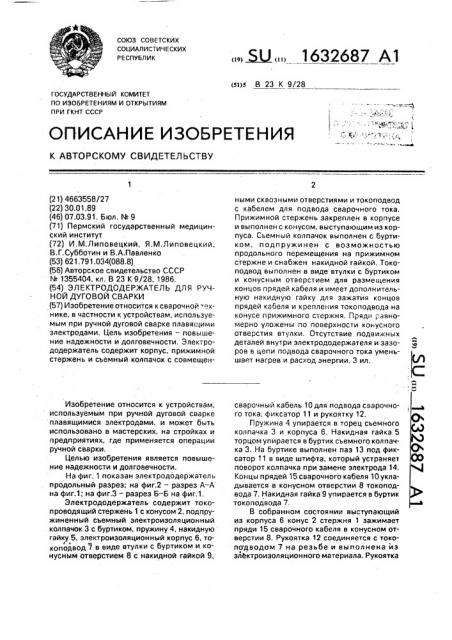 Электрододержатель для ручной дуговой сварки (патент 1632687)