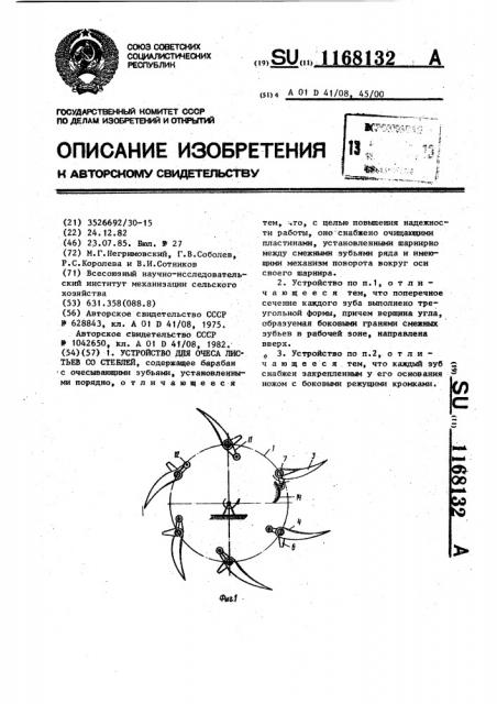 Устройство для очеса листьев со стеблей (патент 1168132)