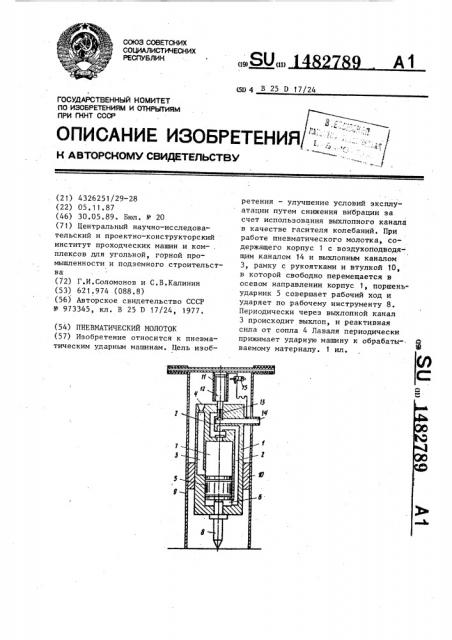 Пневматический молоток (патент 1482789)