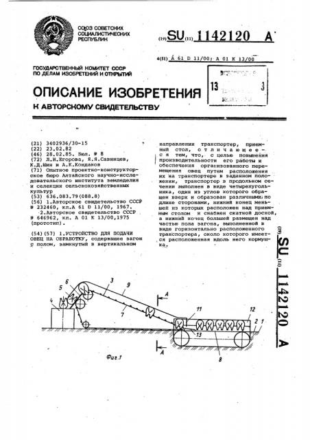 Устройство для подачи овец на обработку (патент 1142120)