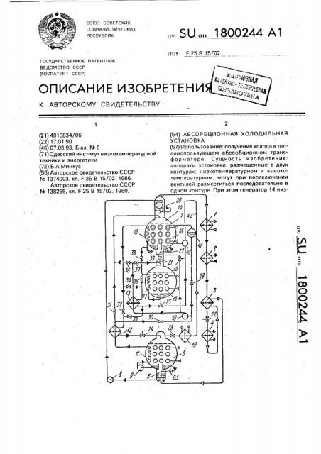 Абсорбционная холодильная установка (патент 1800244)