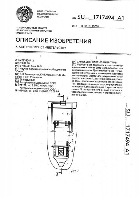 Замок для закрывания тары (патент 1717494)