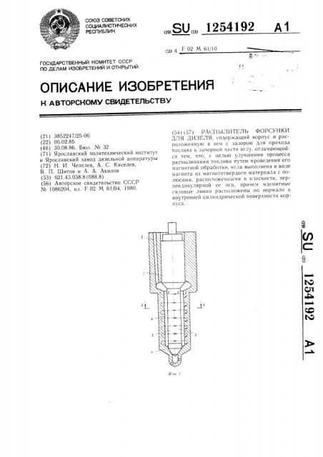 Распылитель форсунки для дизеля (патент 1254192)