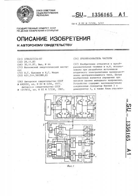 Преобразователь частоты (патент 1356165)
