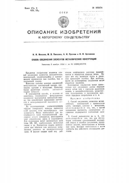 Способ соединения элементов металлических конструкций (патент 102674)