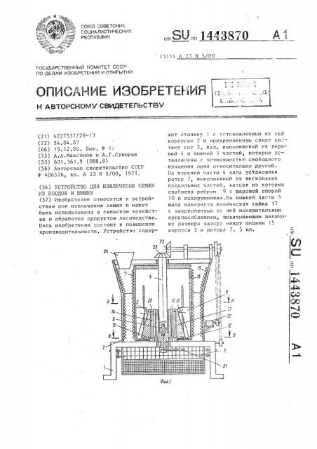Устройство для извлечения семян из плодов и шишек (патент 1443870)