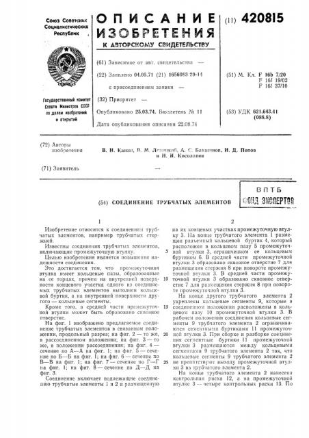 Соединение трубчатых элементовв п тбф1}и зноертое (патент 420815)