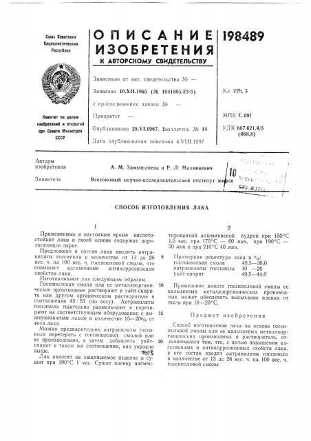 Способ изготовления лака (патент 198489)