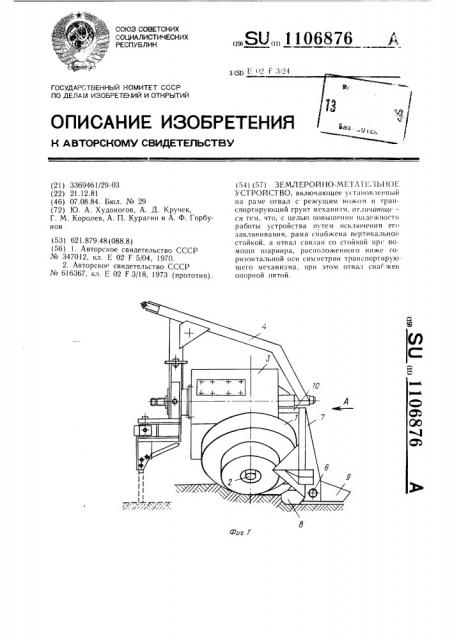 Землеройно-метательное устройство (патент 1106876)