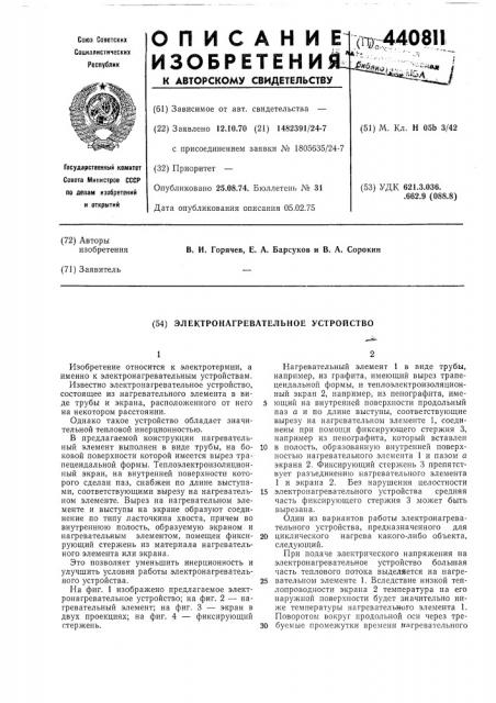 Электронагревательное устройство (патент 440811)