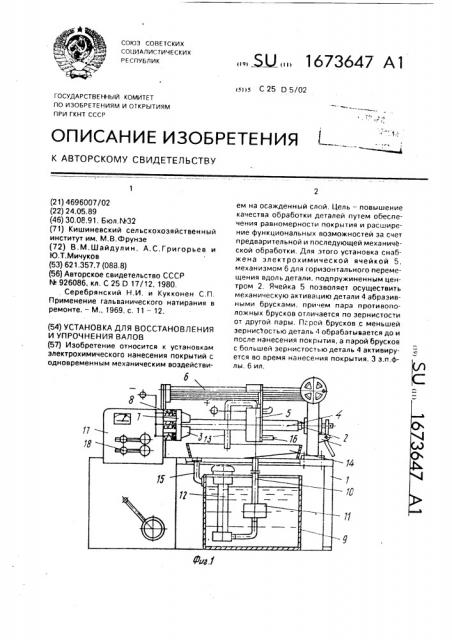 Установка для восстановления и упрочнения валов (патент 1673647)