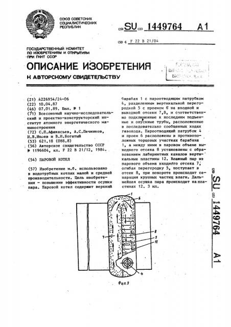Паровой котел (патент 1449764)