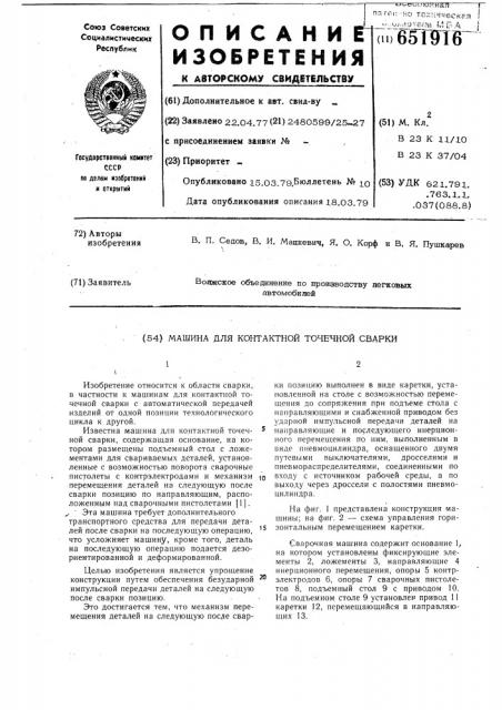 Машина для контактной точечной сварки (патент 651916)