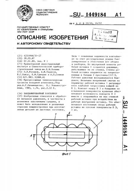Бандажированный контейнер (патент 1449184)