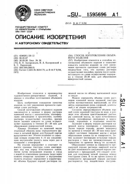 Способ изготовления объемного изделия (патент 1595696)