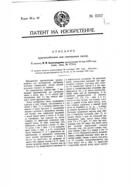 Приспособление для сортировки писем (патент 11557)