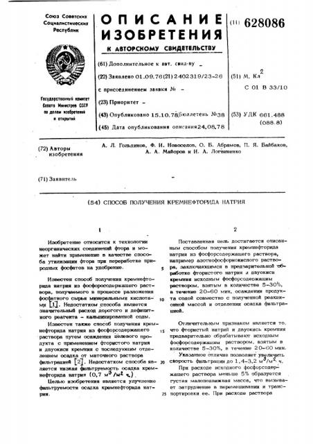 Способ получения кремнефторида натрия (патент 628086)