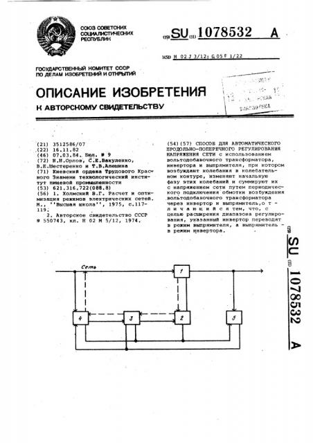 Способ для автоматического продольно-поперечного регулирования напряжения сети (патент 1078532)