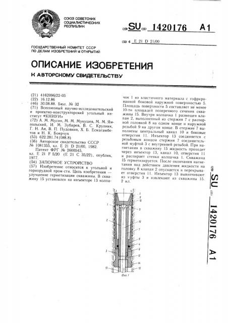 Запорное устройство (патент 1420176)