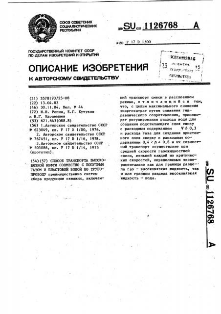 Способ транспорта высоковязкой нефти совместно с попутным газом и пластовой водой по трубопроводу (патент 1126768)