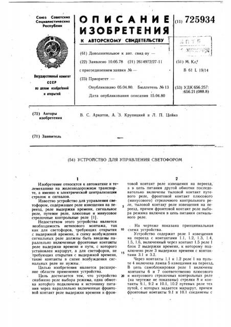 Устройство для управления светофором (патент 725934)