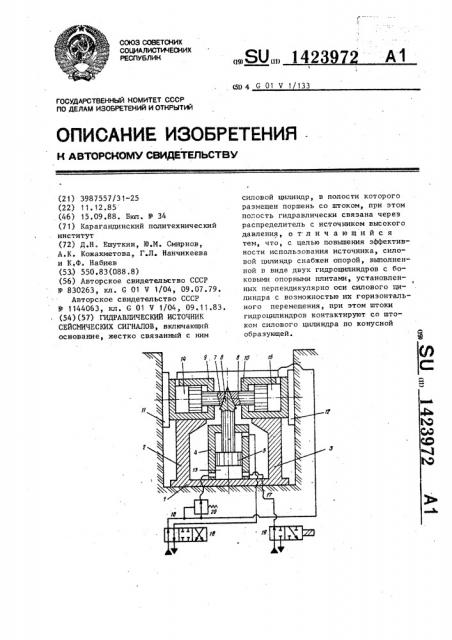 Гидравлический источник сейсмических сигналов (патент 1423972)