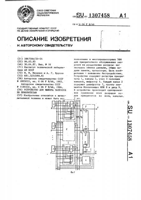 Устройство для выбора запросов по приоритетам (патент 1307458)