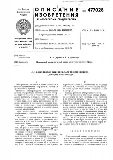 Однопроводной пневматический привод тормозов автопоезда (патент 477028)