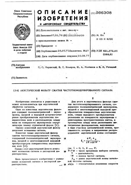 Акустический фильтр сжатия частотномодулированного сигнала (патент 566308)