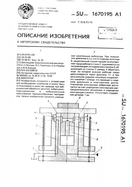 Вибратор (патент 1670195)