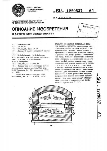 Проходная роликовая печь для нагрева металла (патент 1229537)