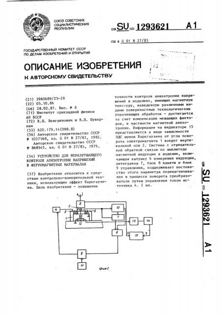 Устройство для неразрушающего контроля анизотропии напряжений в ферромагнитных материалах (патент 1293621)