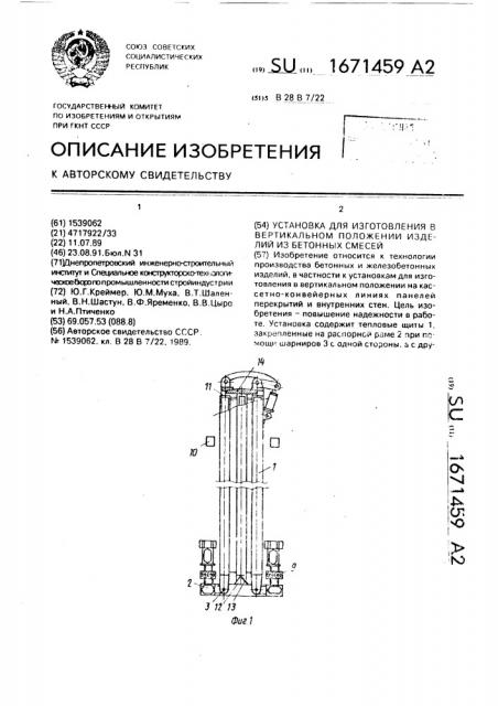 Установка для изготовления в вертикальном положении изделий из бетонных смесей (патент 1671459)