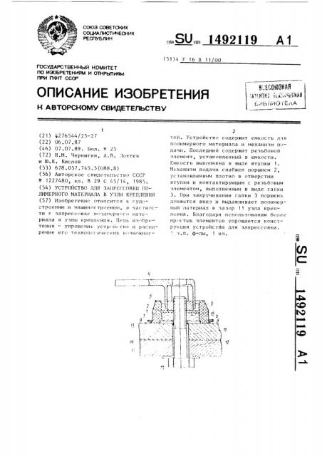 Устройство для запрессовки полимерного материала в узлы крепления (патент 1492119)