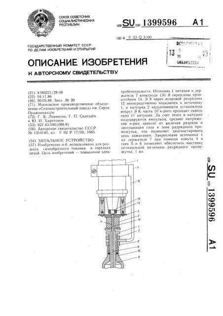 Запальное устройство (патент 1399596)