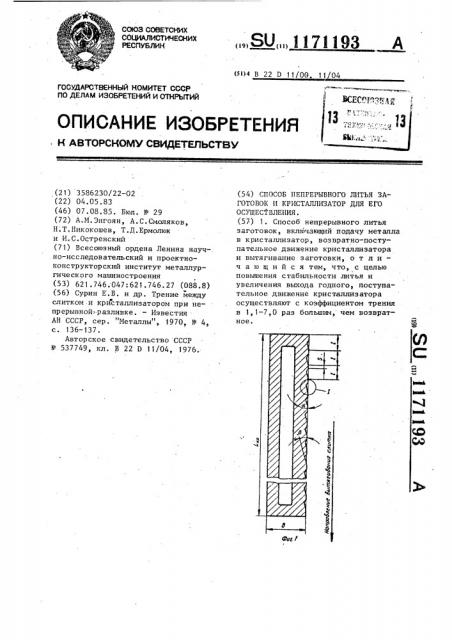 Способ непрерывного литья заготовок и кристаллизатор для его осуществления (патент 1171193)