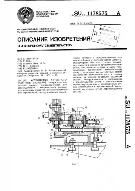 Устройство активного контроля размеров (патент 1178575)