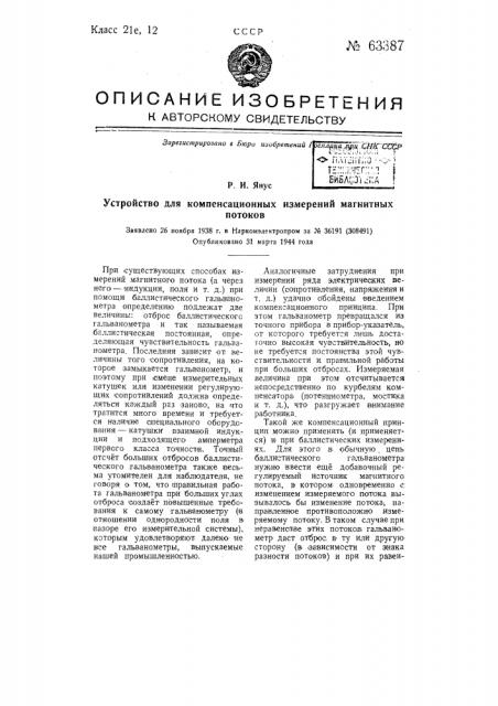 Устройство для компенсационных измерений магнитных потоков (патент 63387)