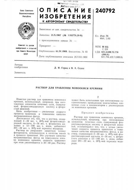 Раствор для травления моноокиси кремния (патент 240792)