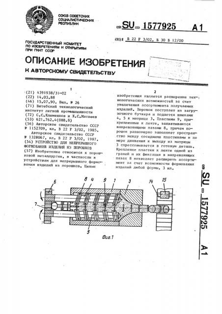 Устройство для непрерывного формования изделий из порошков (патент 1577925)