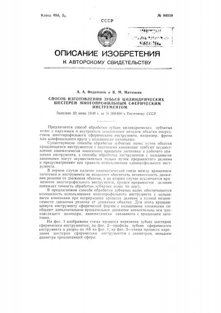 Способ изготовления зубьев цилиндрических шестерен многопрофильным сферическим инструментом (патент 84959)