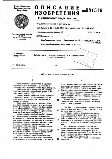Бульдозерное оборудование (патент 981516)